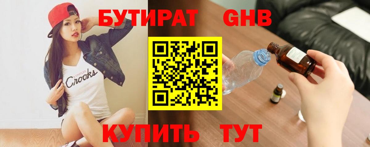 Канск  БУТИРАТ 99%  Вход с VPN 