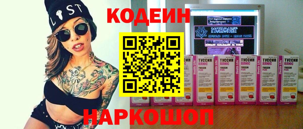 Codein напиток Lean (лин)  Codein Purple Drank  Канск  Вход с VPN 